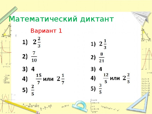 Математический диктант Вариант 2 Вариант 1  