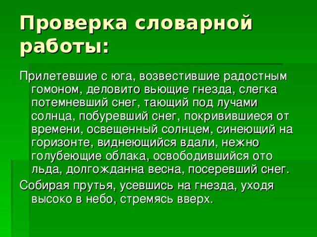 Прилетевшие с юга, возвестившие радостным гомоном, деловито вьющие гнезда, слегка потемневший снег, тающий под лучами солнца, побуревший снег, покривившиеся от времени, освещенный солнцем, синеющий на горизонте, виднеющийся вдали, нежно голубеющие облака, освободившийся ото льда, долгожданна весна, посеревший снег. Собирая прутья, усевшись на гнезда, уходя высоко в небо, стремясь вверх. 