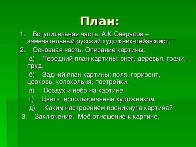 План по картине грачи прилетели 2 класс план