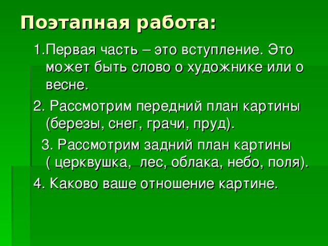 Поэтапная работа: 