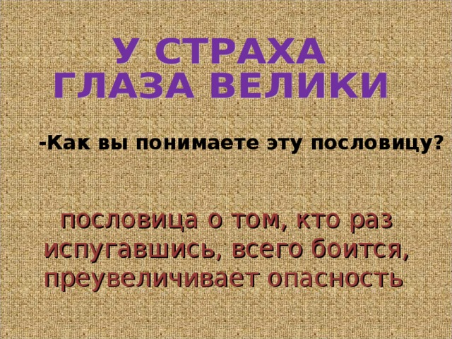 Как вы понимаете выражение у страха глаза. Выражение у страха глаза велики. У страха глаза велики пословица. Выражение страха.