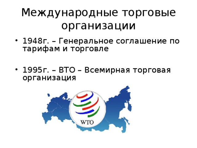 Международные торговые организации презентация