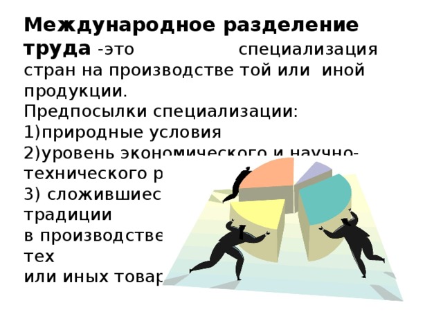 Какова роль разделения труда в производстве. Мировая экономика Международное Разделение труда. Разделение труда. Всемирное Разделение труда. Международное Разделение труда страны.