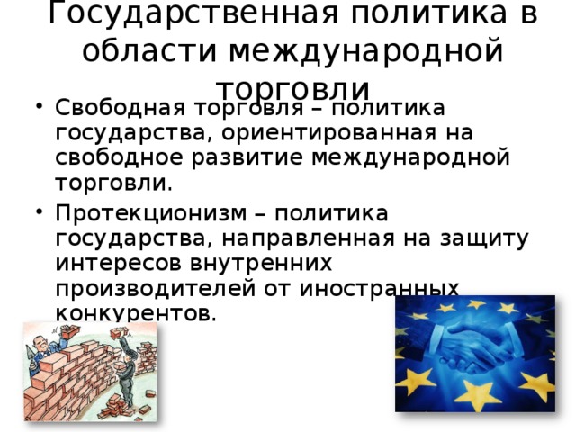 План политика государства в международной торговле