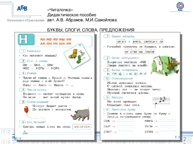 Читалочка 1 класс. Читалочка 1 класс Абрамов Самойлова. Читалочка. 1 Класс. Абрамов а.в., Самойлова м.и.. Читалочка 1 класс школа России с.22. Читалочка 1 класс школа России.