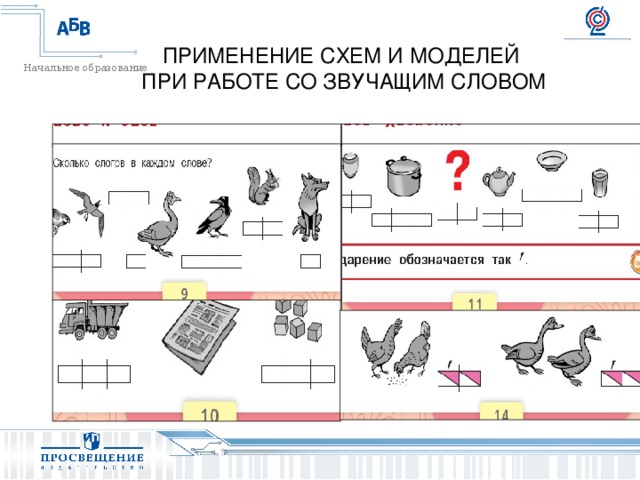 Применение схем и моделей в работе со звучащим словом