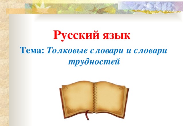 Русский язык Тема:  Толковые словари и словари трудностей