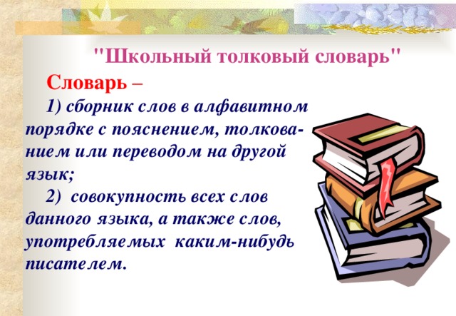 Школа значение. Словарь школа. Толковый словарь школьных слов. Словарь школьных слов. Толковый словарь слово школа.