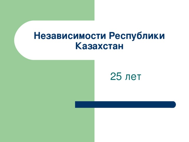 Независимости Республики Казахстан  25 лет 