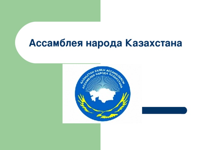 Ассамблея народа Казахстана 
