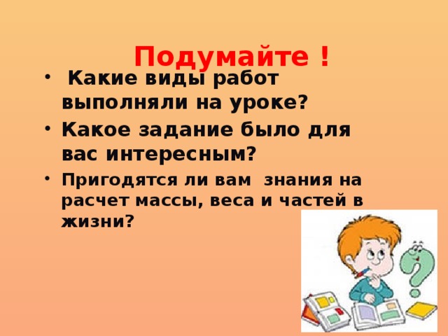 1 подумайте какие