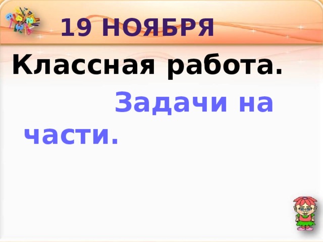 Классная работа задача