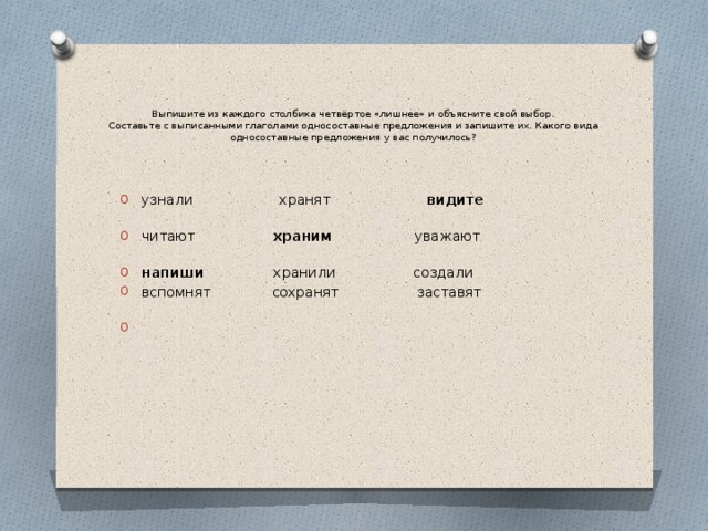 Запишите номера односоставных предложений 2 вариант. Выпишите из каждого столбика 4 лишней объясните свой выбор. Найдите четвёртое лишнее объясните свой выбор. Найди лишний глагол объясни свой выбор. Найдите лишнее слово в каждом столбике объясните свой выбор.