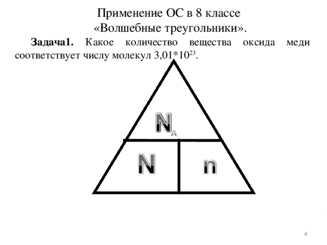 Применение ОС в 8 классе  «Волшебные треугольники». Задача1. Какое количество вещества оксида меди соответствует числу молекул 3,01*10 23 .  