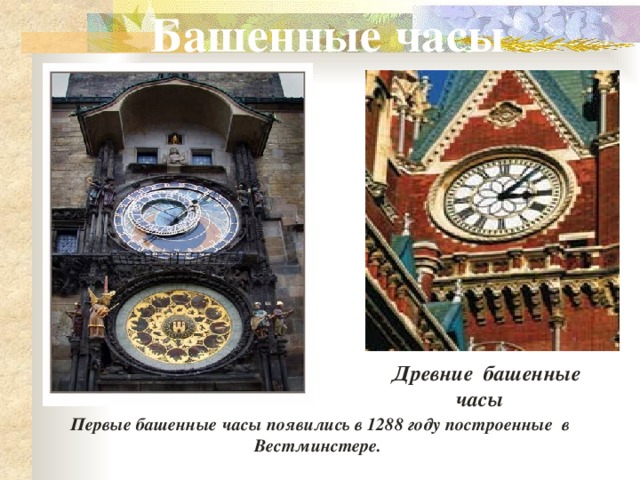 Башенные часы Древние башенные  часы Первые башенные часы появились в 1288 году построенные в Вестминстере. 