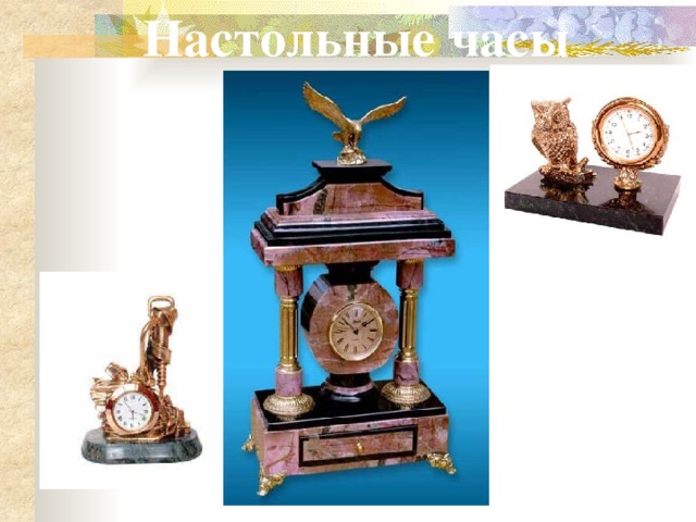 Настольные часы 