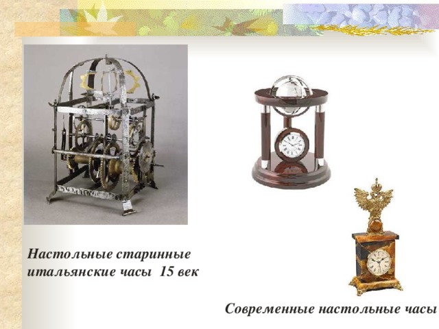Настольные старинные итальянские часы 15 век  Современные настольные часы 