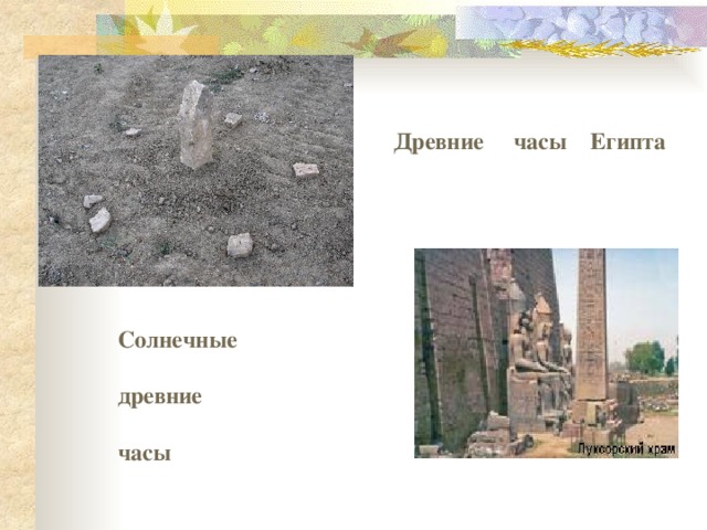  Древние часы Египта  Солнечные  древние  часы 