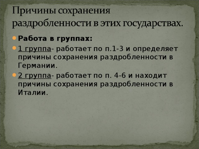 Презентация государства оставшиеся раздробленными 6 класс история средних веков фгос