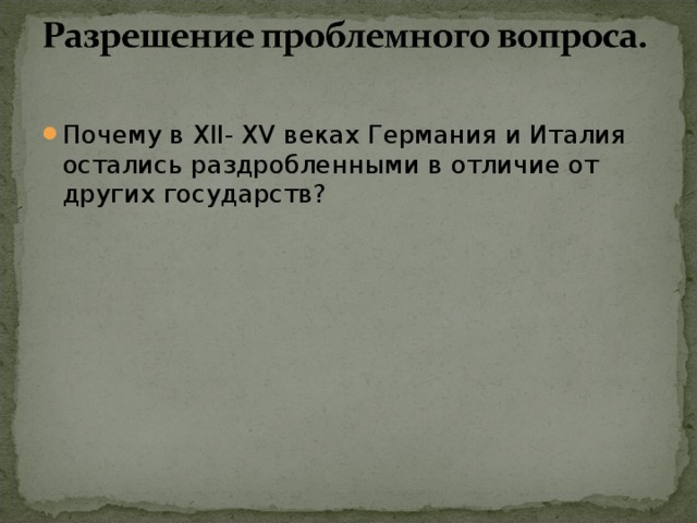 Презентация по истории 6 класс государства оставшиеся раздробленными германия и италия в 12 15 веках