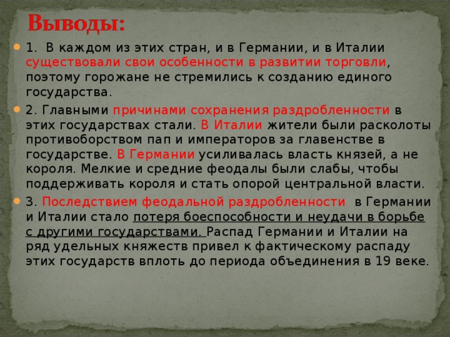 Германий заключение. Государства оставшиеся раздробленными Германия и Италия в 12-15 веках. Особенности развития торговли в Германии и Италии. Последствия раздробленности Италии и Германии. Последствия феодальной раздробленности в Германии и Италии.