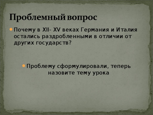 Государства оставшиеся раздробленными германия и италия в xii xv вв 6 класс презентация