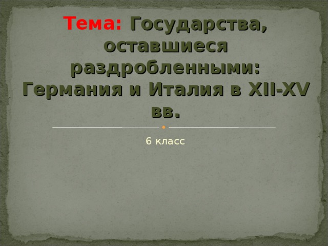 Презентация государства оставшиеся раздробленными германия и италия в xii и xv веках