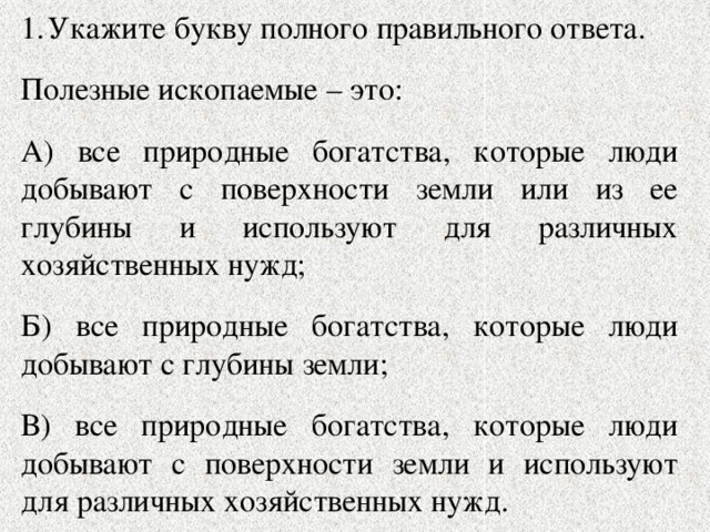 Укажите букву полного правильного ответа.