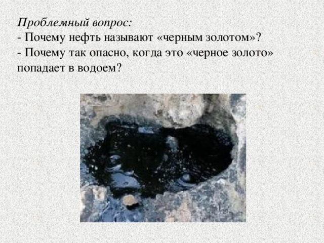 Что названо черный. Почему нефть называют чёрным золотом. Почему нефть называют черное золото. Черное золото полезное ископаемое. Нефть черное золото доклад.