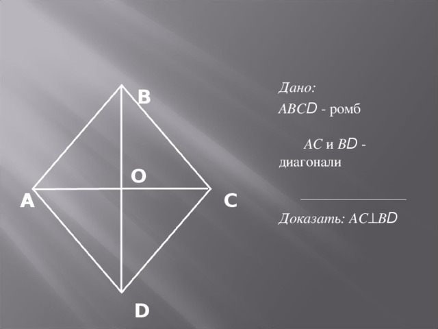 Доказать что abcd ромб. Доказательство ромба. Доказать ромб. Рисунок ромба с диагоналями. Ромб ABCD.