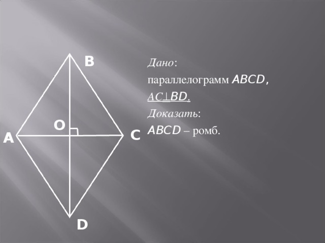 Рисунок 820 abcd ромб