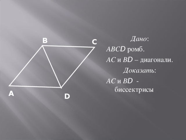 Найти диагональ d2. Дано ABCD ромб доказать. Как доказать ромб. Доказать что параллелограмм ромб. Доказательство что ромб это параллелограмм.