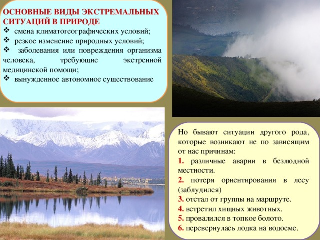 Какую ситуацию называют. Виды экстремальных ситуаций в природе. Экстремальная ситуация примеры. Основные виды экстремальных ситуаций в природных условиях. ЭКСТРЕМАЛЬНЫЕС истуациипримеры.