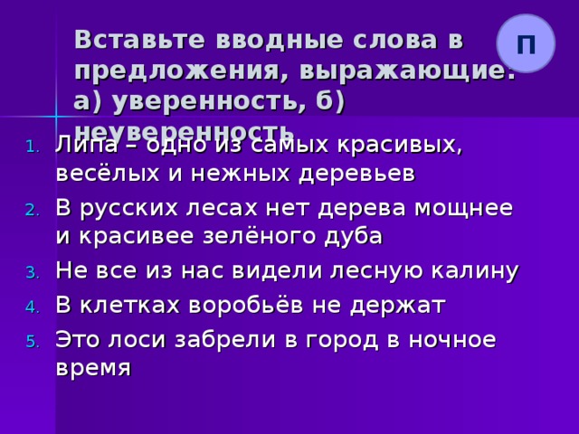 Презентация к уроку вводные слова и предложения 8 класс