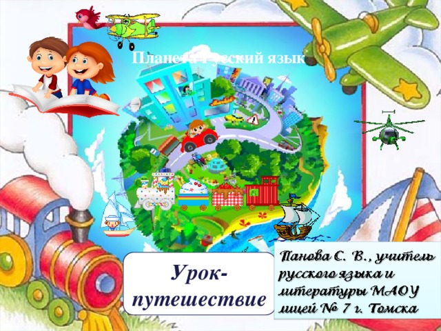 Планета Русский язык Урок-путешествие
