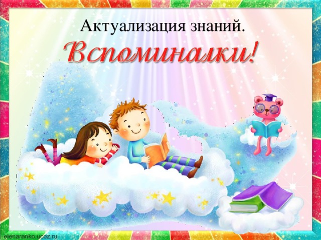 Актуализация знаний.