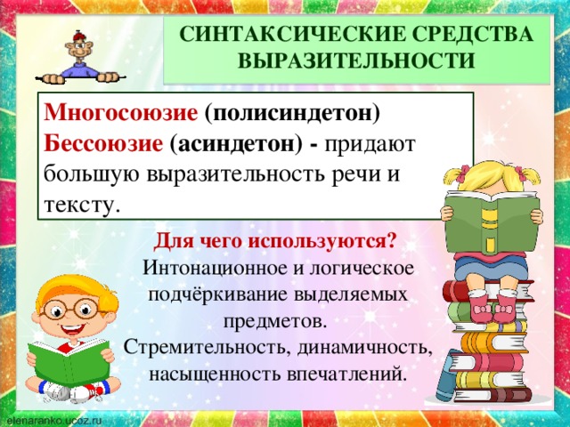 Синтаксические средства выразительности. Синтаксические средства выразительности: многосоюзие.. Синтаксические средства выразительности бессоюзие. Многосоюзие средство выразительности. Средства выразительности речи полисиндетон.