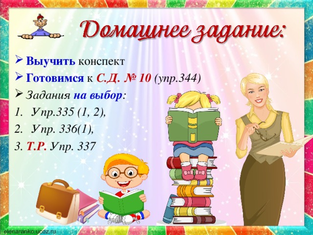 Выучить  конспект Готовимся к С.Д. № 10 (упр.344) Задания на выбор : Упр.335 (1, 2), Упр. 336(1),