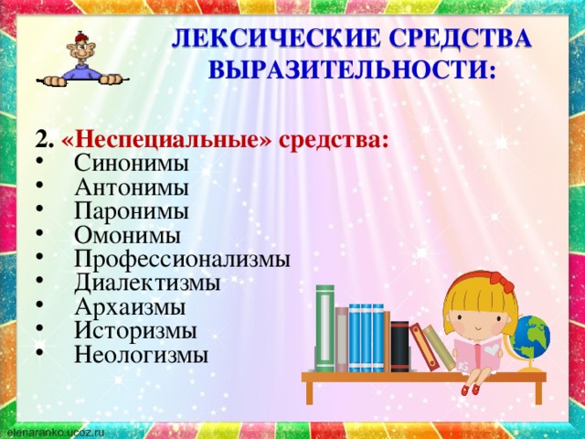 ЛЕКСИЧЕСКИЕ СРЕДСТВА ВЫРАЗИТЕЛЬНОСТИ: 2. «Неспециальные» средства: