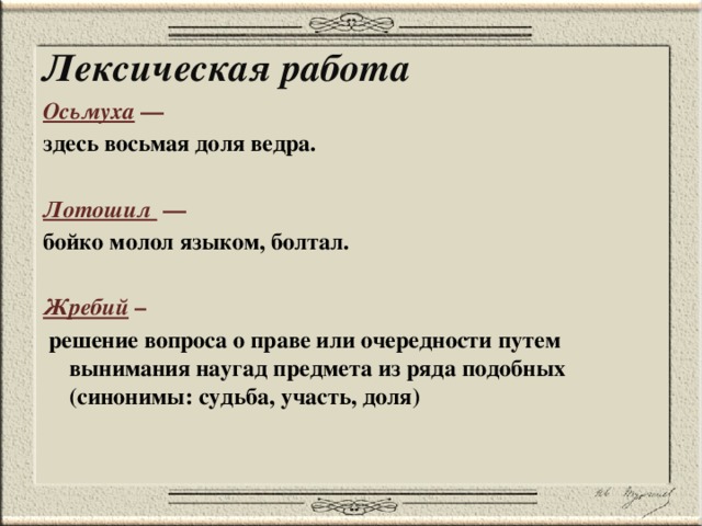 Судьба синоним. Лексическая работа это. Значение слова Осьмуха. Лексическая работа это в литературе. Жребий синоним.