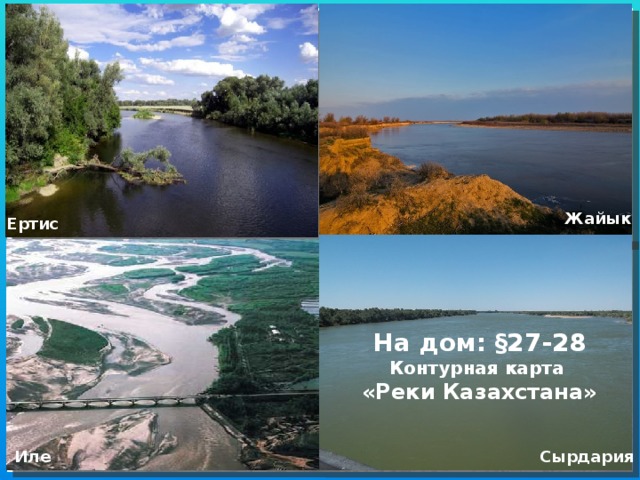 Жайык Ертис На дом: §27-28 Контурная карта «Реки Казахстана» Иле Сырдария 