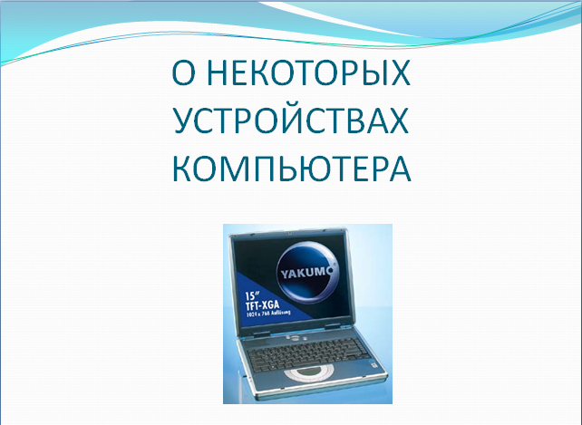 Прибор для показа презентаций 8 букв