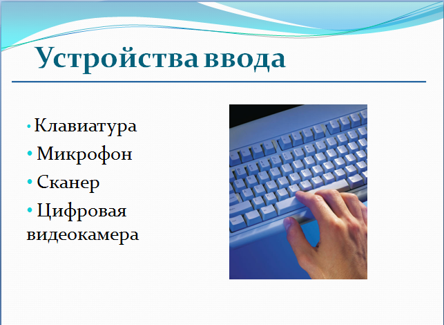 Микрофон сканер клавиатура устройство. Устройства ввода. Управление показом презентации клавиши. Клавиатура и микрофон фото в чат.