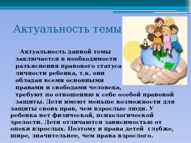 Значимость ребенка. Актуальность темы права ребенка. Защита прав ребенка актуальность темы. Актуальность темы права и обязанности детей. Актуальность темы права и обязанности несовершеннолетних.