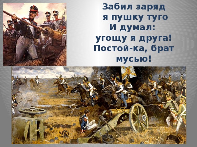 Разработка урока бородино лермонтов 5 класс. Забил заряд я в пушку Туго и думал угощу я друга постой-ка брат мусью. Забил заряд я в пушку. Забил заряд я в пушку Туго и думал. Постой-ка брат мусью.