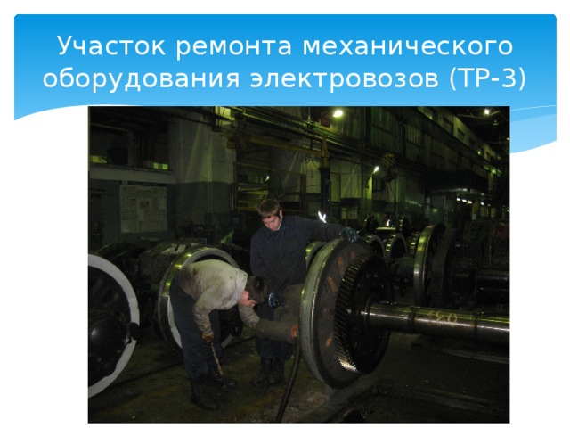 Участок ремонта механического оборудования электровозов (ТР-3) 