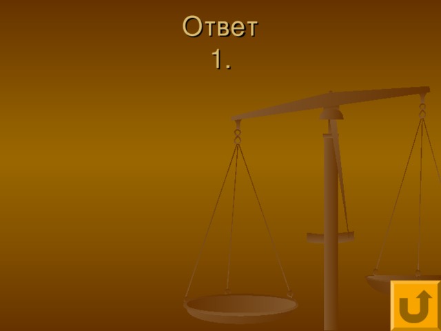 Ответ  1.