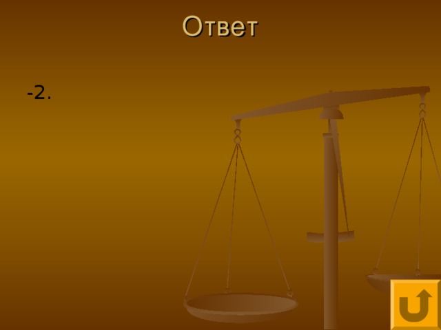 Ответ   -2.