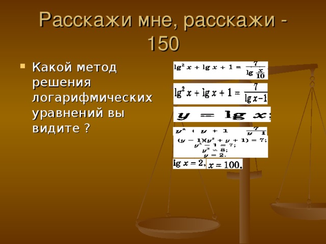 Расскажи мне, расскажи - 150