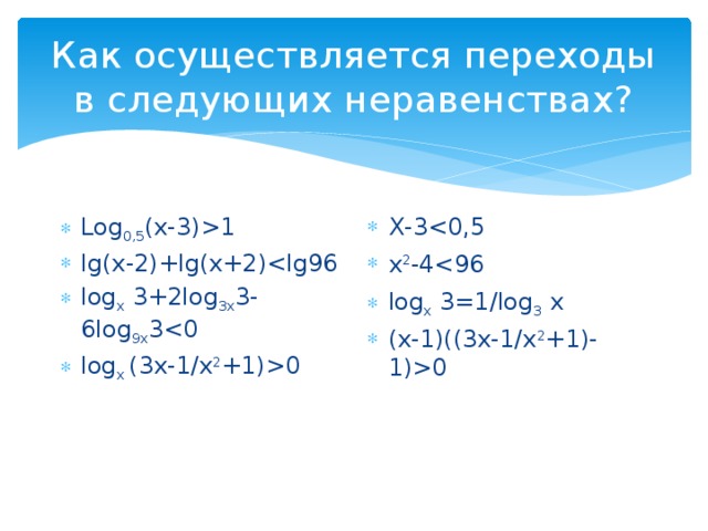 Как осуществляется переходы в следующих неравенствах?